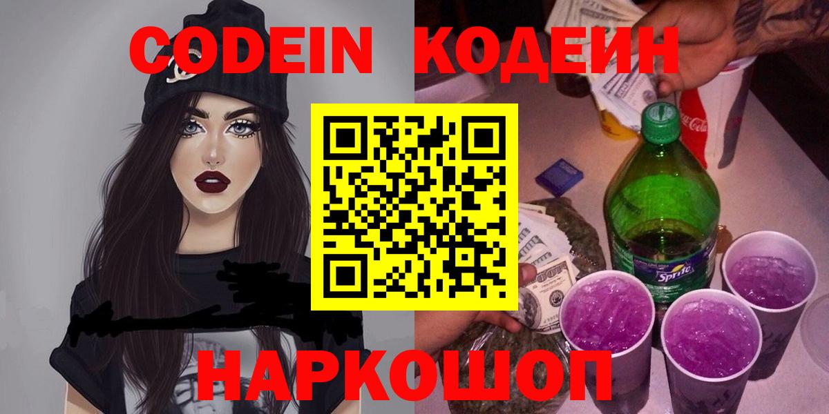 Кодеин напиток Lean (лин)  Codein Purple Drank  Брянск  Вход с VPN 